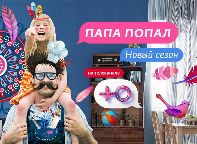 Передача "Папа попал", Ю