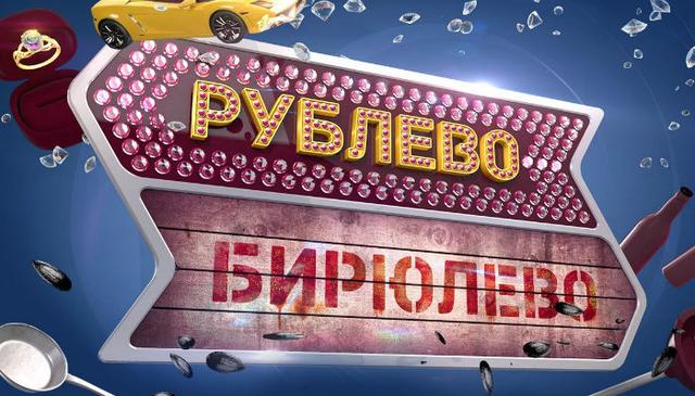 Передача "Рублево-Бирюлево", Домашний