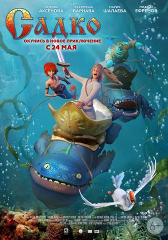 Мультфильм "Садко" (2018)