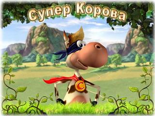 Игра "Супер корова"