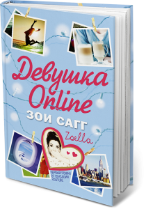 Книга "Девушка Online" Зои Сагг
