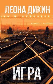 Книга "Игра" Леона Дикин