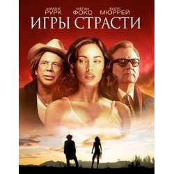 Фильм "Игры страсти" (2010)
