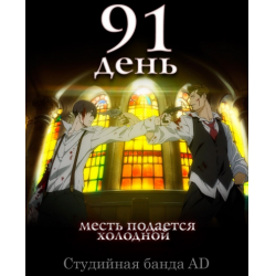 Сериал "91 день" (2016)