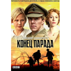 Фильм "Конец парада" (2012)