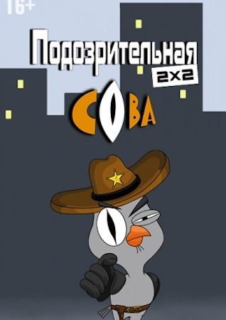 Сериал "Подозрительная сова" (2016)