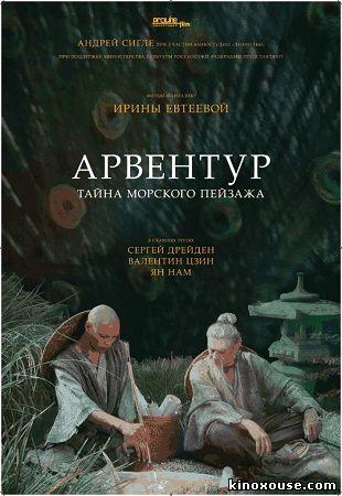 Мультфильм "Арвентур" (2015)