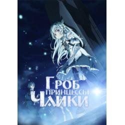 Сериал "Гроб принцессы Чайки" (2014)