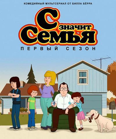 Сериал "С Значит Семья" (2015)