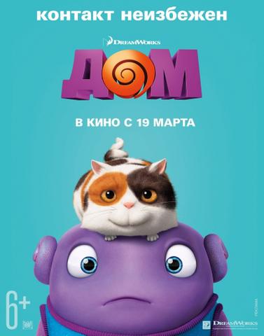 Мультфильм "Дом" (2015)