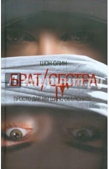 Книга "Брат/сестра" Шон Олин