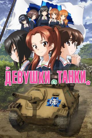 Сериал "Девушки и танки"