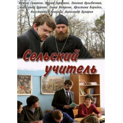 Сериал "Сельский учитель" (2015)