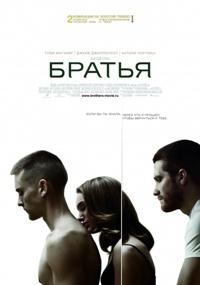 Фильм "Братья" (2009)