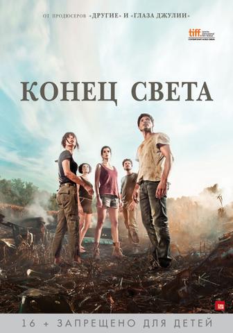 Фильм "Конец света" (2012)