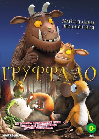Мультфильм "Груффало" (2011)