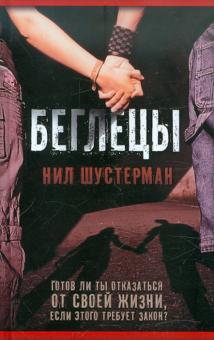 Книга "Беглецы" Нил Шустерман