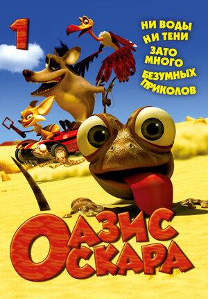 Сериал "Оазис Оскара" (2011)