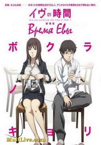 Мультфильм "Время Евы" (2010)
