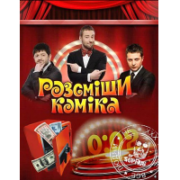 Передача "Рассмеши комика", Интер