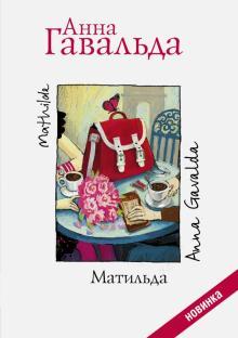 Книга "Матильда" Анна Гавальда