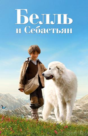 Фильм "Белль и Себастьян" (2013)