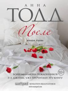 Книга "После" Анна Тодд