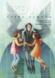Книга "Скеллиг" Дэвид Алмонд