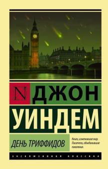 Книга "День триффидов" Джон Уиндем