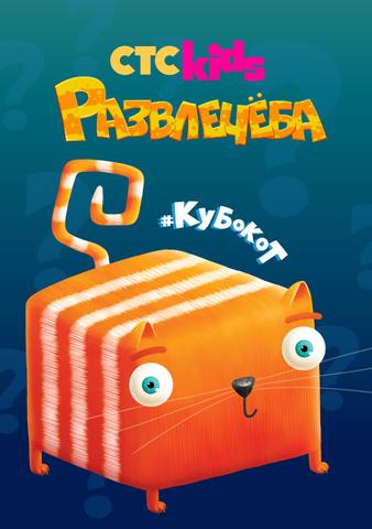 Сериал "Развлечеба"