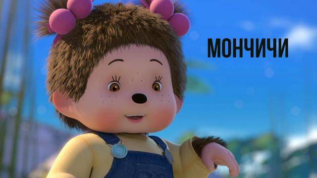 Сериал "Мончичи"