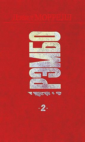 Книга "Рэмбо 2" Дэвид Моррелл