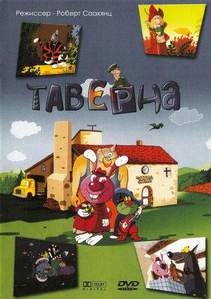 Сериал "Таверна"