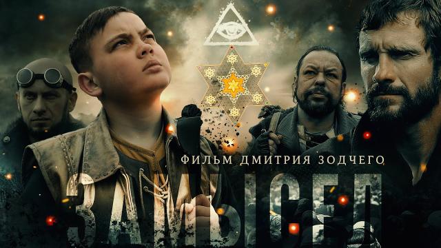 Фильм "Замысел"