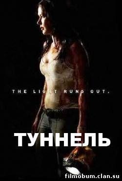 Фильм "Туннель" (2011)