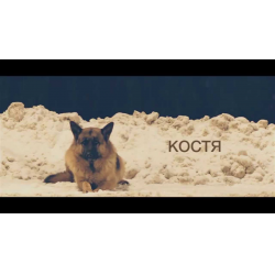 Фильм "Костя" (2016)