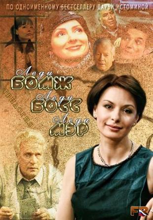 Сериал "Леди Бомж" (2001)