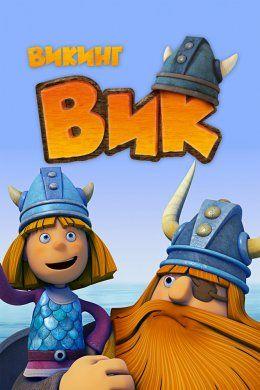 Мультфильм "Викинг Вик" (2013)