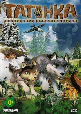 Мультфильм "Татонка" (2010)