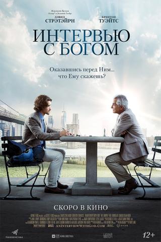Фильм "Интервью с Богом" (2018)