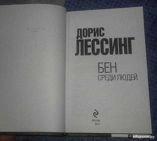 Книга "Бен среди людей" Дорис Лессинг