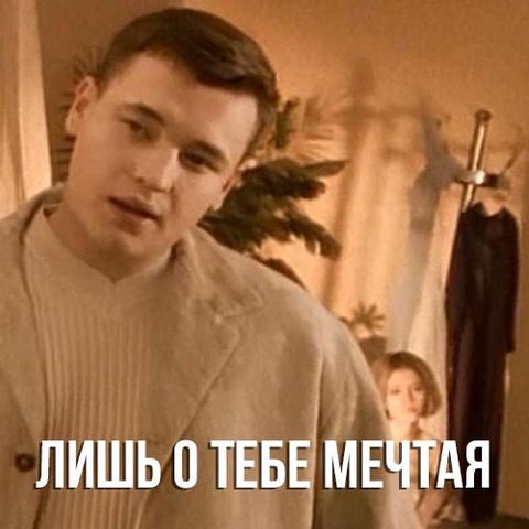 Песня "Лишь о тебе мечтая" Руки вверх