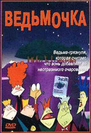 Мультфильм "Ведьмочка"