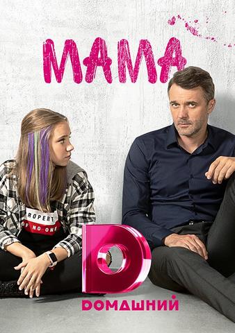 Сериал "Мама" (2019)