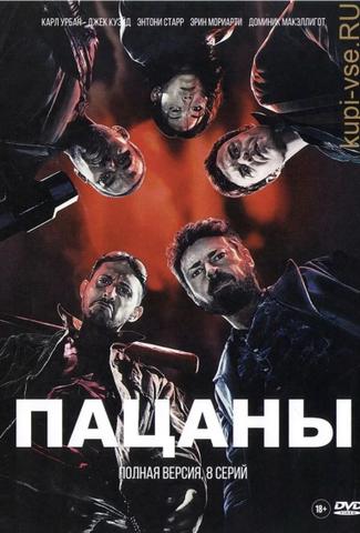 Сериал "Пацаны" (2019)