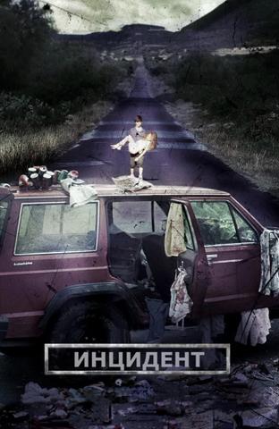 Фильм "Инцидент" (2014)