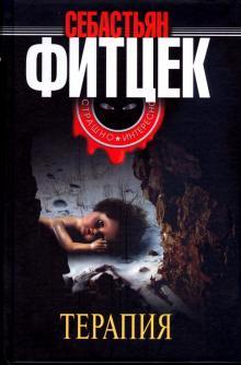 Книга "Терапия" Себастьян Фитцек