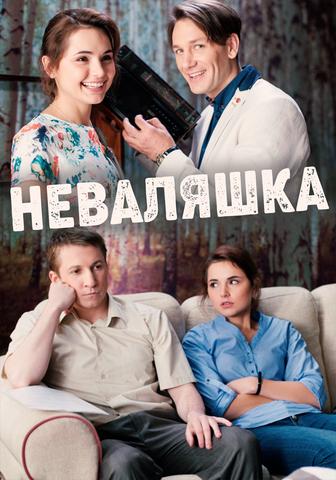 Сериал "Неваляшка"