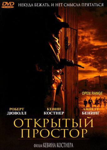 Фильм "Открытый простор" (2003)