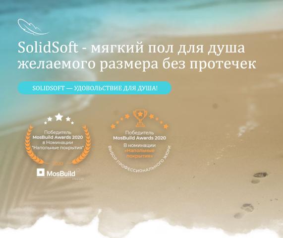 Мягкий пол Solidsoft для душа отзывы